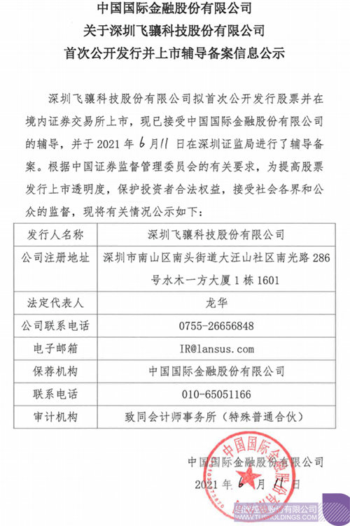 拟A股IPO！官方网站孵化投资企业飞骧安博电子（中国）有限公司已进行上市辅导备案1 拷贝.png